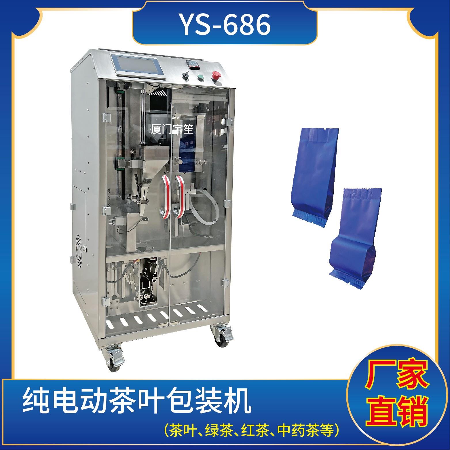 YS-686 純電動(dòng)茶葉包裝機(jī)